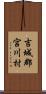 吉城郡宮川村 Scroll
