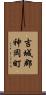 吉城郡神岡町 Scroll