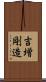 吉増剛造 Scroll