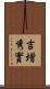 吉増秀實 Scroll