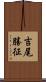 吉尾勝征 Scroll