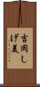 吉岡しげ美 Scroll