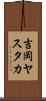 吉岡ヤスタカ Scroll