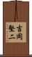 吉岡堅二 Scroll