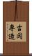吉岡専造 Scroll