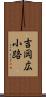 吉岡広小路 Scroll