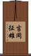吉岡征雄 Scroll