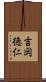 吉岡徳仁 Scroll