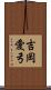 吉岡愛弓 Scroll