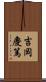 吉岡慶篤 Scroll