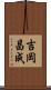 吉岡昌成 Scroll