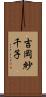 吉岡紗千子 Scroll