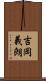 吉岡義朗 Scroll