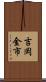吉岡金市 Scroll