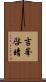 吉峯啓晴 Scroll