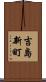 吉島新町 Scroll