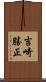 吉崎勝正 Scroll