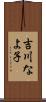 吉川なよ子 Scroll