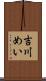 吉川めい Scroll
