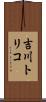 吉川トリコ Scroll