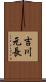 吉川元長 Scroll