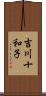吉川十和子 Scroll