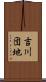 吉川団地 Scroll