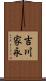 吉川家永 Scroll