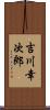 吉川幸次郎 Scroll