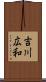吉川広和 Scroll
