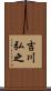 吉川弘之 Scroll