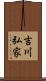 吉川弘家 Scroll