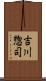 吉川惣司 Scroll