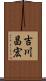吉川昌宏 Scroll