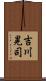 吉川晃司 Scroll