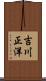 吉川正洋 Scroll