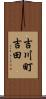 吉川町吉田 Scroll