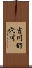 吉川町穴川 Scroll