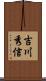 吉川秀信 Scroll