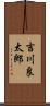 吉川良太郎 Scroll