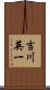 吉川英一 Scroll