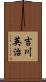 吉川英治 Scroll