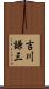 吉川謙三 Scroll