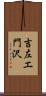 吉左エ門沢 Scroll