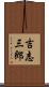 吉志三郎 Scroll