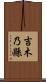 吉木乃縣 Scroll