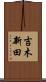 吉木新田 Scroll