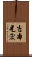 吉本光宏 Scroll