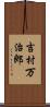 吉村万治郎 Scroll