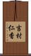 吉村仁香 Scroll